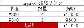 sayako -決済リンク