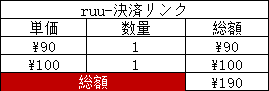 ruu -決済リンク