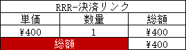 RRR -決済リンク
