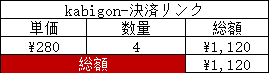 kabigon -決済リンク